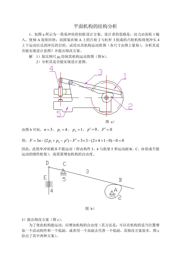 机械原理习题集答案