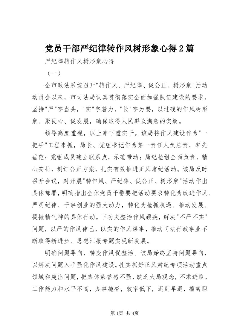 党员干部严纪律转作风树形象心得篇