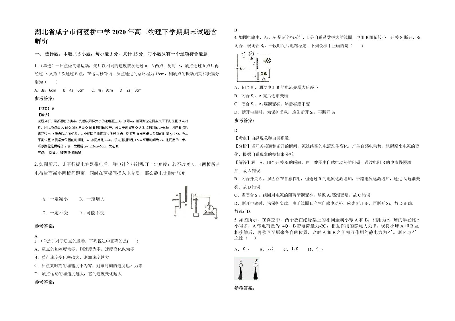 湖北省咸宁市何婆桥中学2020年高二物理下学期期末试题含解析