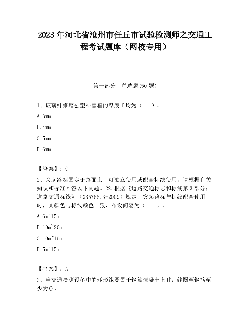 2023年河北省沧州市任丘市试验检测师之交通工程考试题库（网校专用）