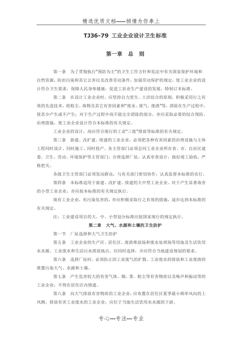 TJ36-79-工业企业设计卫生标准(共20页)