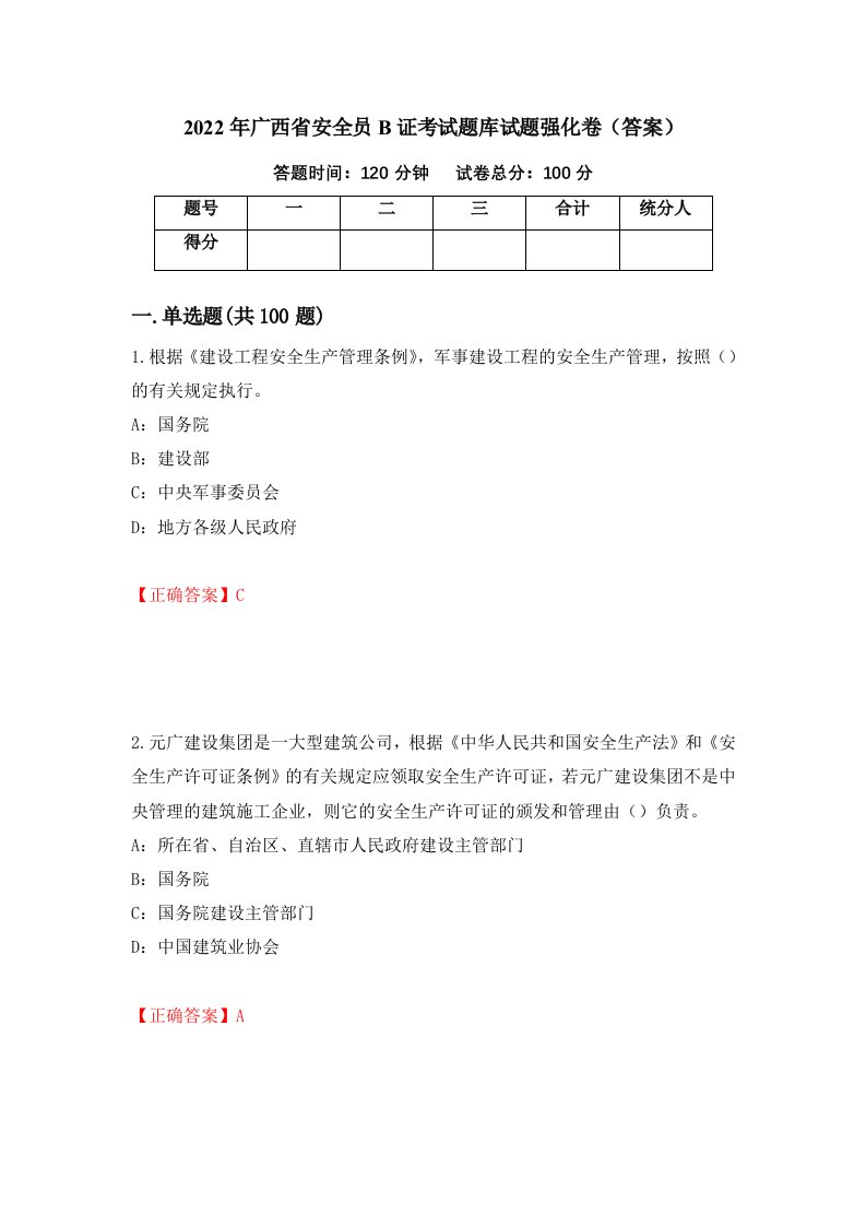 2022年广西省安全员B证考试题库试题强化卷答案63