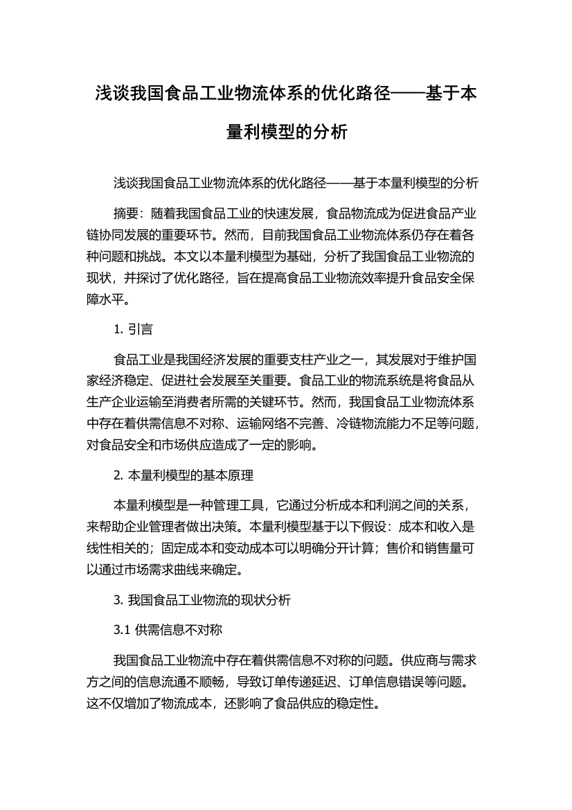 浅谈我国食品工业物流体系的优化路径——基于本量利模型的分析