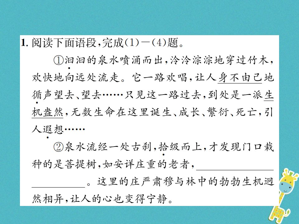 九年级语文上册第一单元一鼎湖山听泉习题课件苏教版