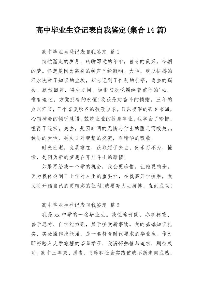 高中毕业生登记表自我鉴定(集合14篇)