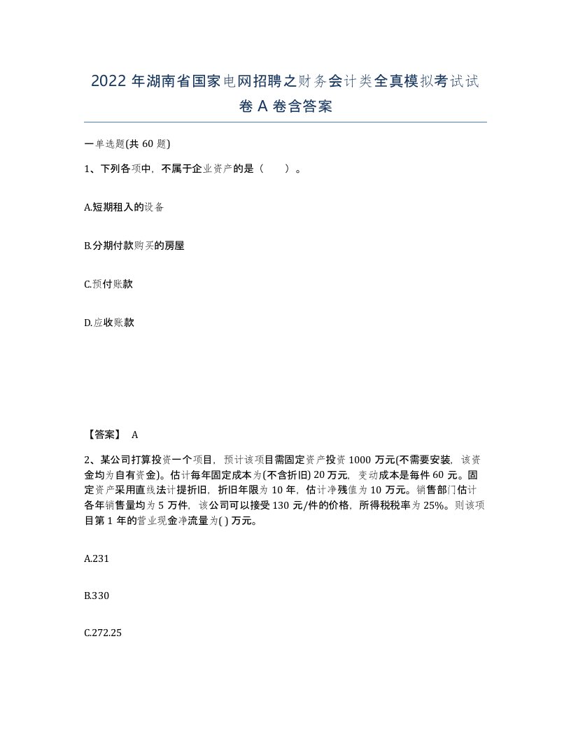 2022年湖南省国家电网招聘之财务会计类全真模拟考试试卷A卷含答案