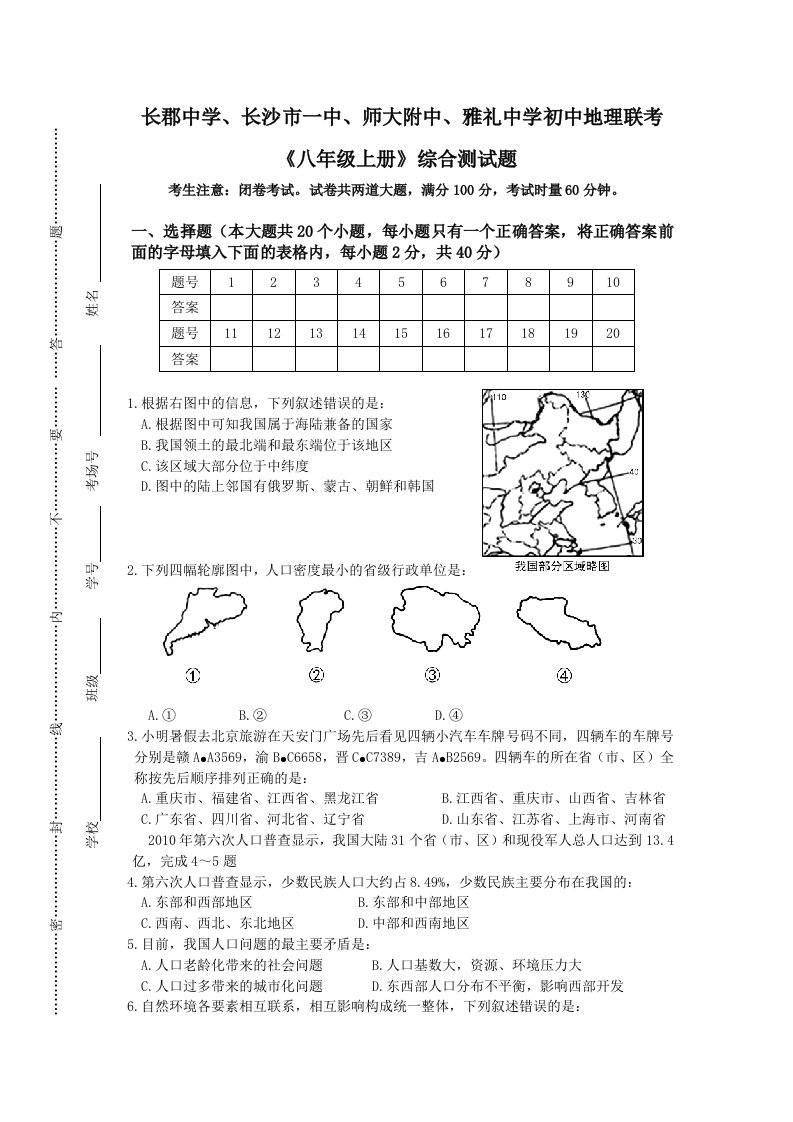 2012年地理联考《八年级上册》综合测试题