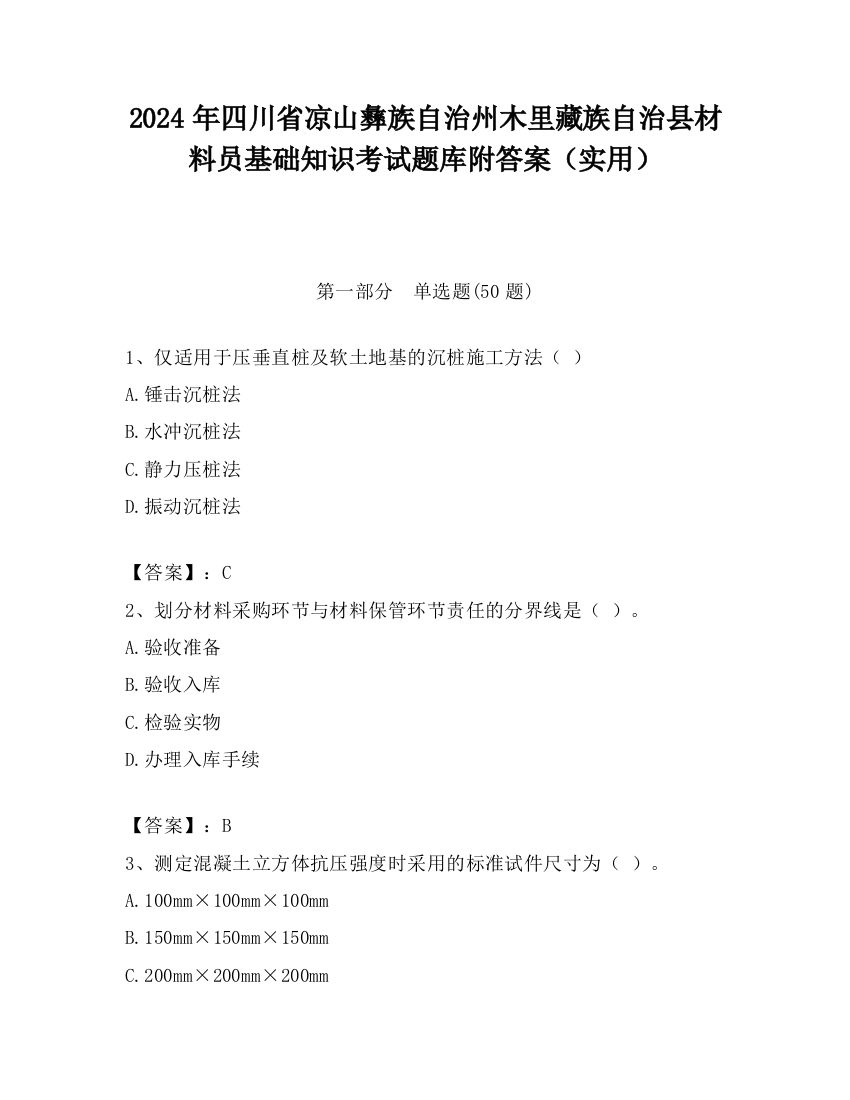 2024年四川省凉山彝族自治州木里藏族自治县材料员基础知识考试题库附答案（实用）