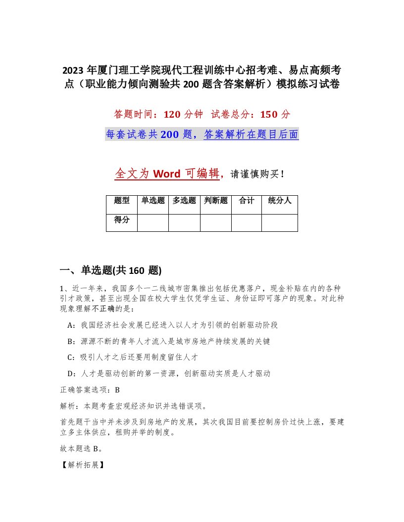 2023年厦门理工学院现代工程训练中心招考难易点高频考点职业能力倾向测验共200题含答案解析模拟练习试卷