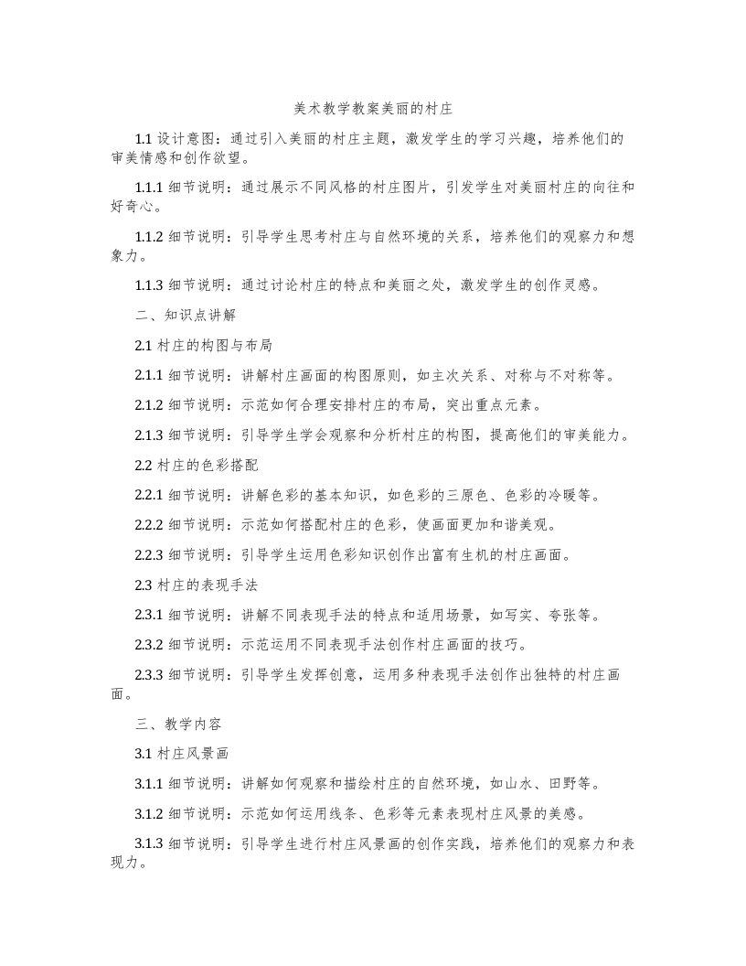 美术教学教案美丽的村庄