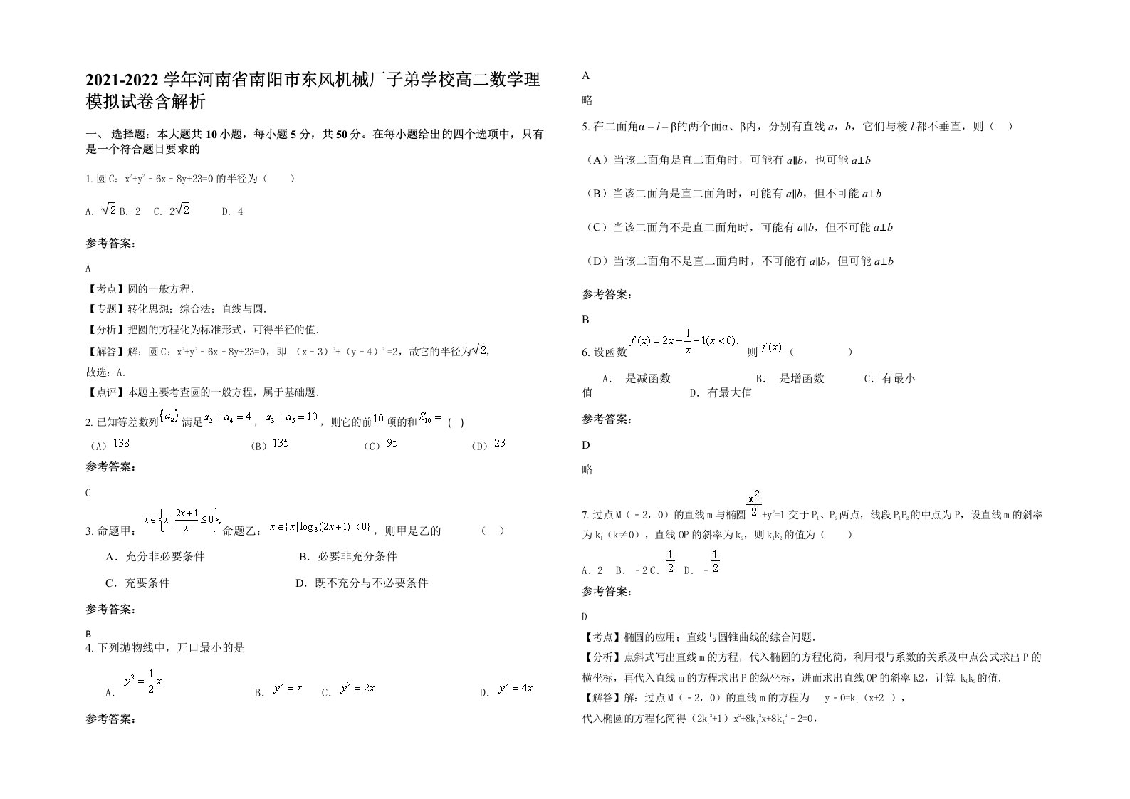 2021-2022学年河南省南阳市东风机械厂子弟学校高二数学理模拟试卷含解析