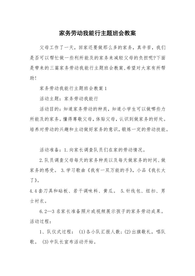 家务劳动我能行主题班会教案