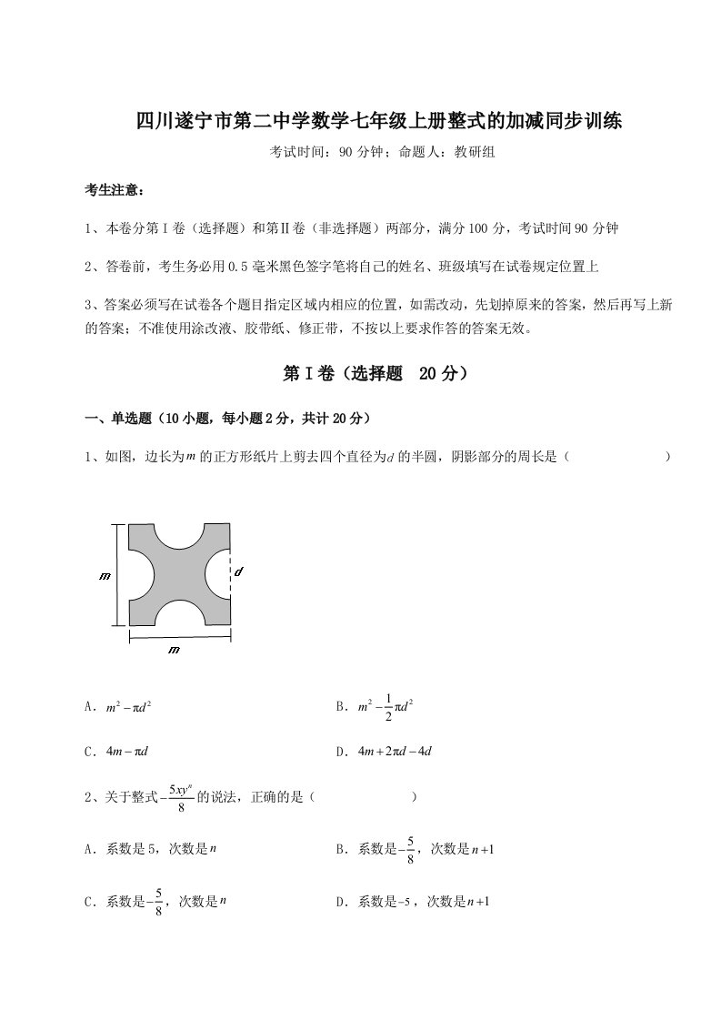 四川遂宁市第二中学数学七年级上册整式的加减同步训练试卷（含答案详解）