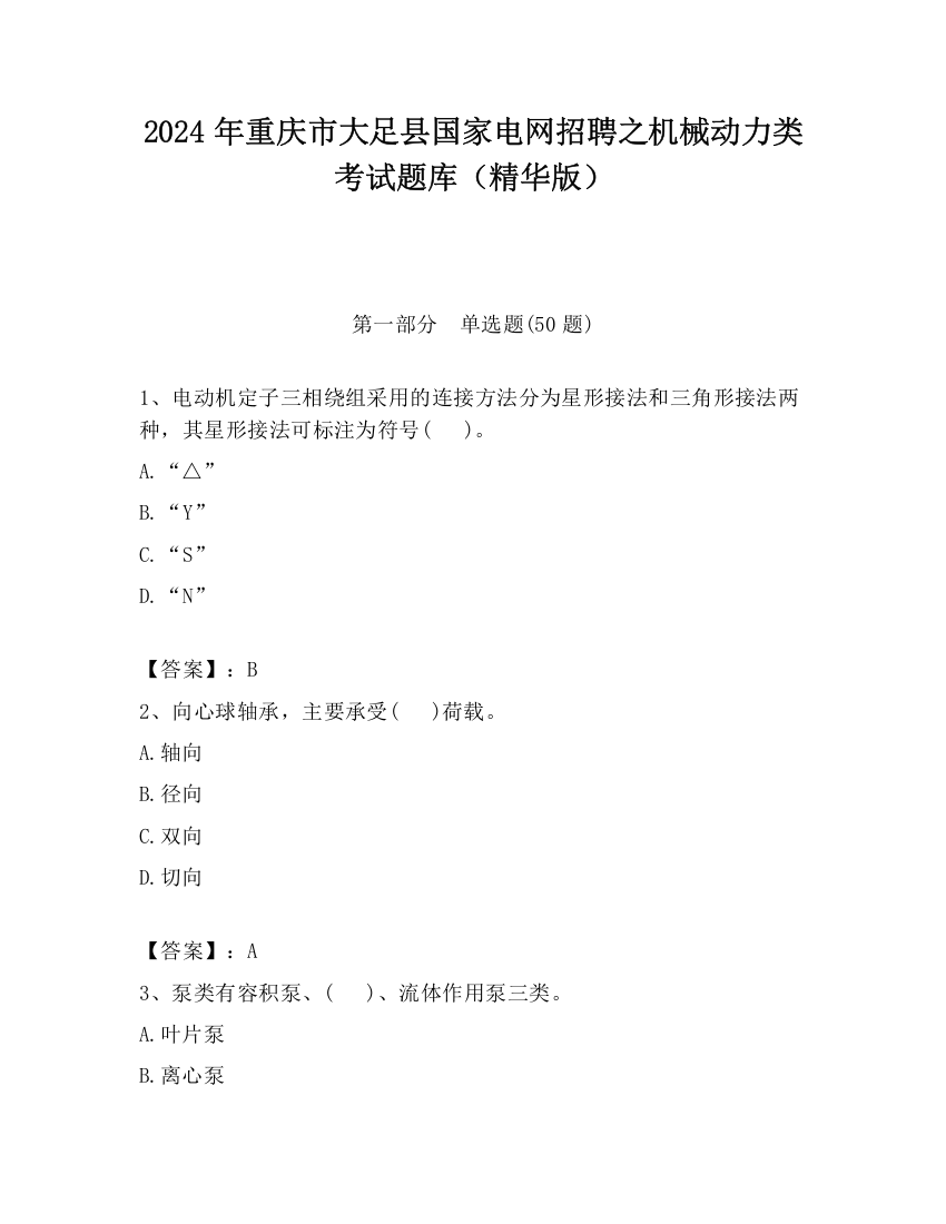 2024年重庆市大足县国家电网招聘之机械动力类考试题库（精华版）