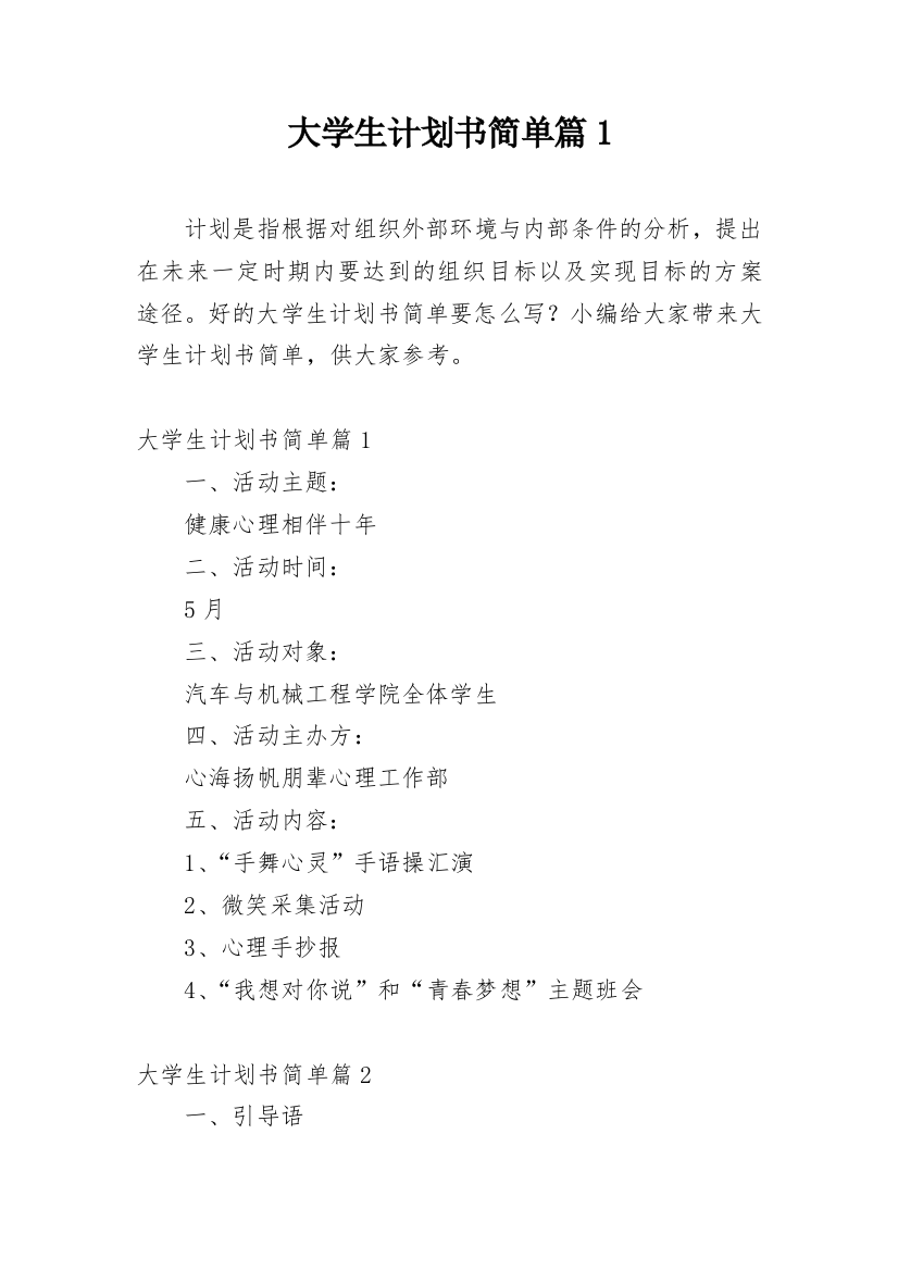 大学生计划书简单篇1