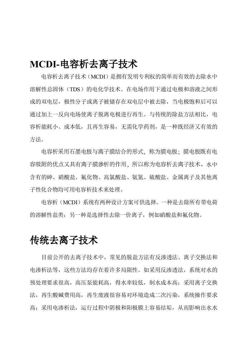 MCDI电容析去离子技术介绍