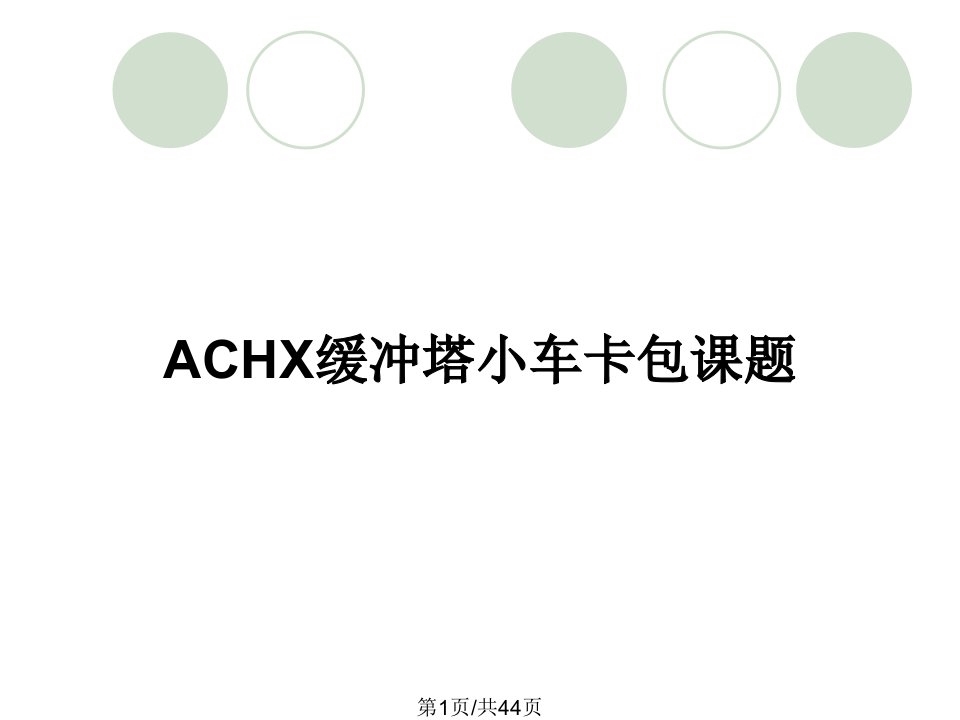 ACHX缓冲塔小车卡包课题