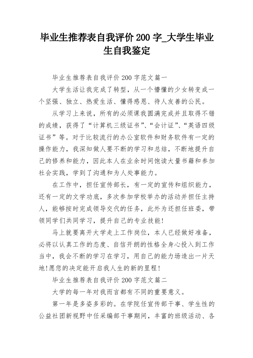 毕业生推荐表自我评价200字_大学生毕业生自我鉴定