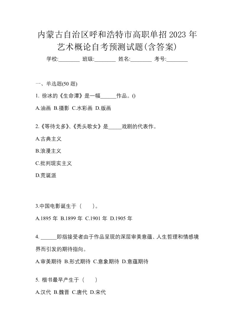 内蒙古自治区呼和浩特市高职单招2023年艺术概论自考预测试题含答案