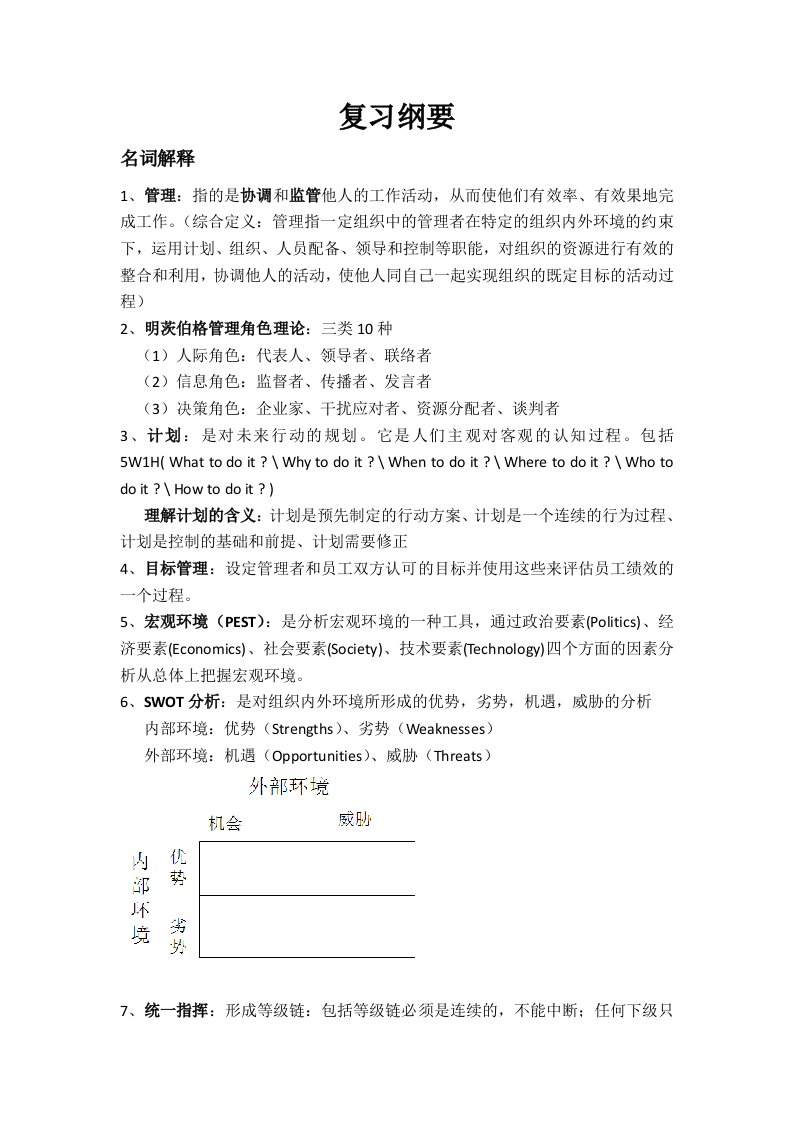 大学管理学期末重点复习