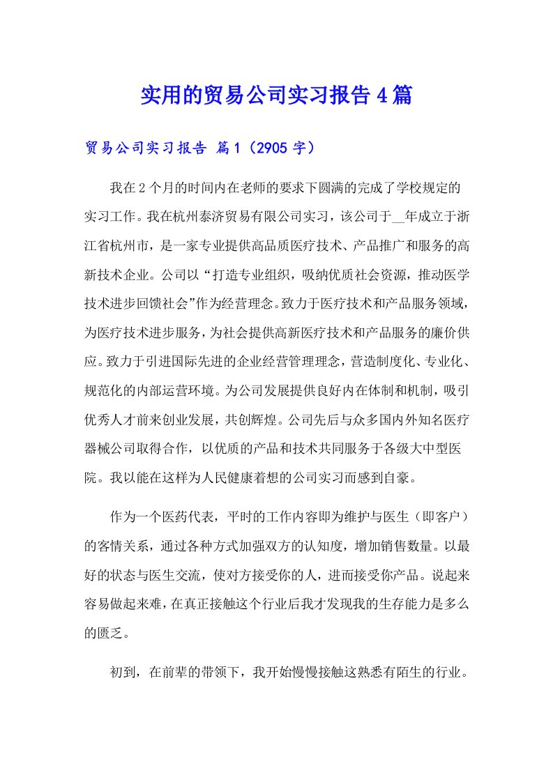 实用的贸易公司实习报告4篇