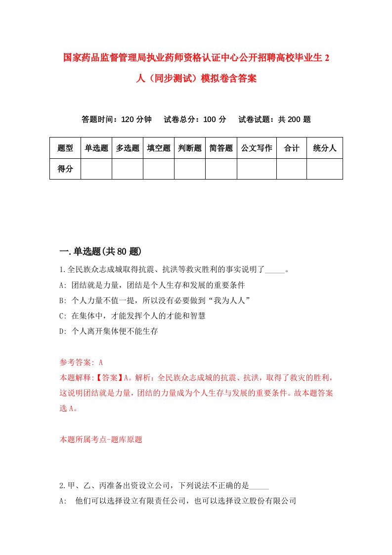 国家药品监督管理局执业药师资格认证中心公开招聘高校毕业生2人同步测试模拟卷含答案2