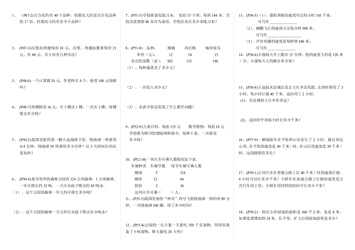 (完整word版)人教版四年级上册数学课本应用题