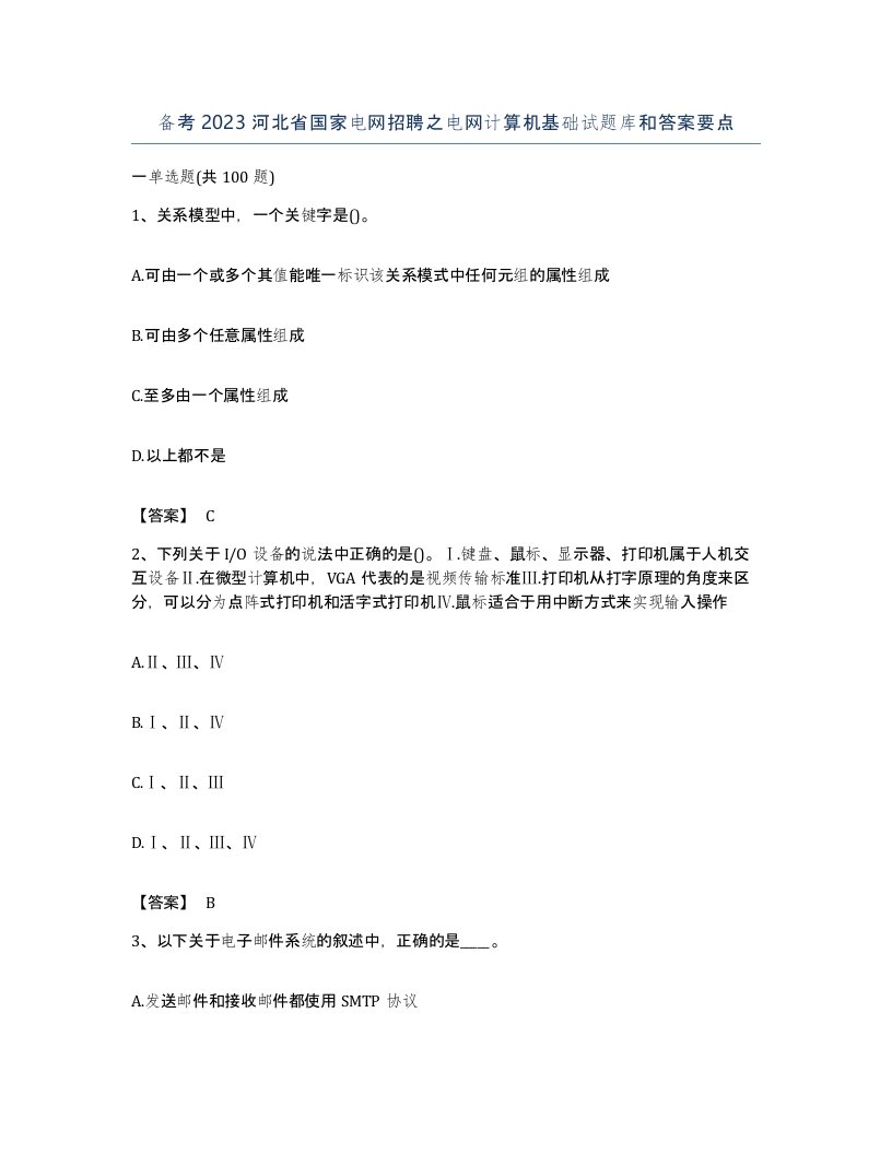 备考2023河北省国家电网招聘之电网计算机基础试题库和答案要点