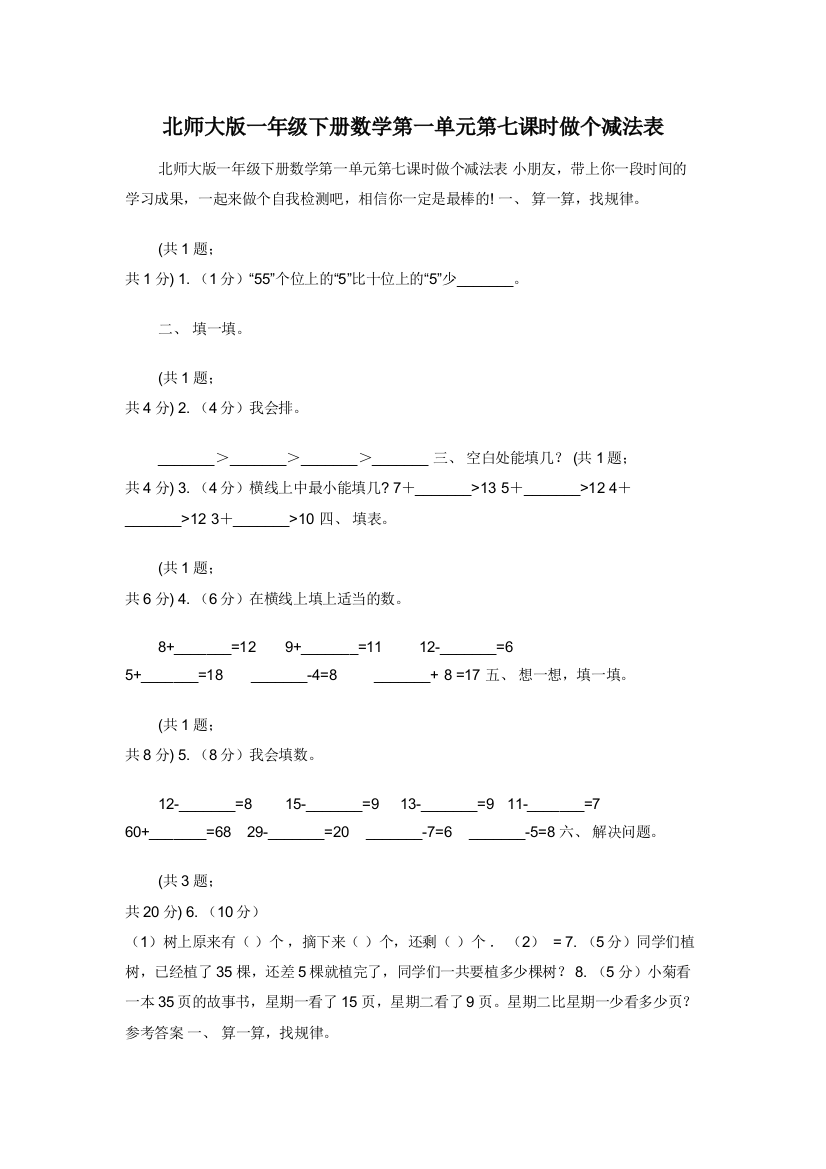 北师大版一年级下册数学第一单元第七课时做个减法表