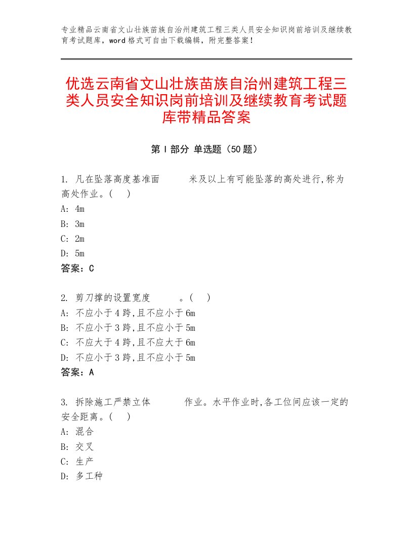 优选云南省文山壮族苗族自治州建筑工程三类人员安全知识岗前培训及继续教育考试题库带精品答案