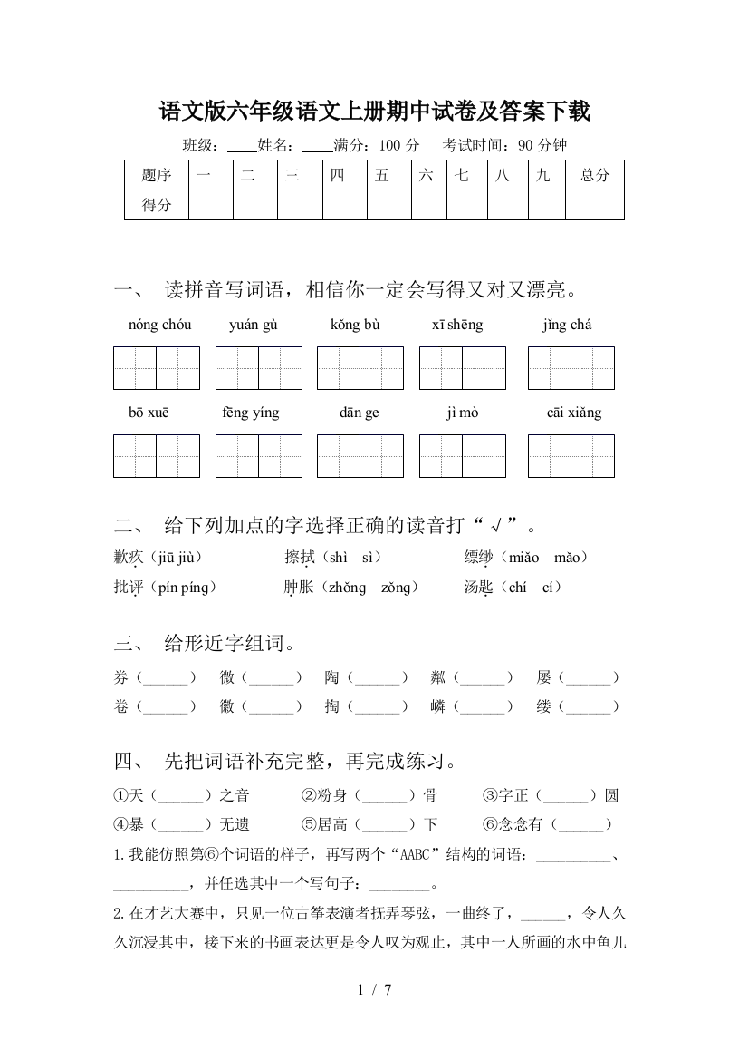 语文版六年级语文上册期中试卷及答案下载