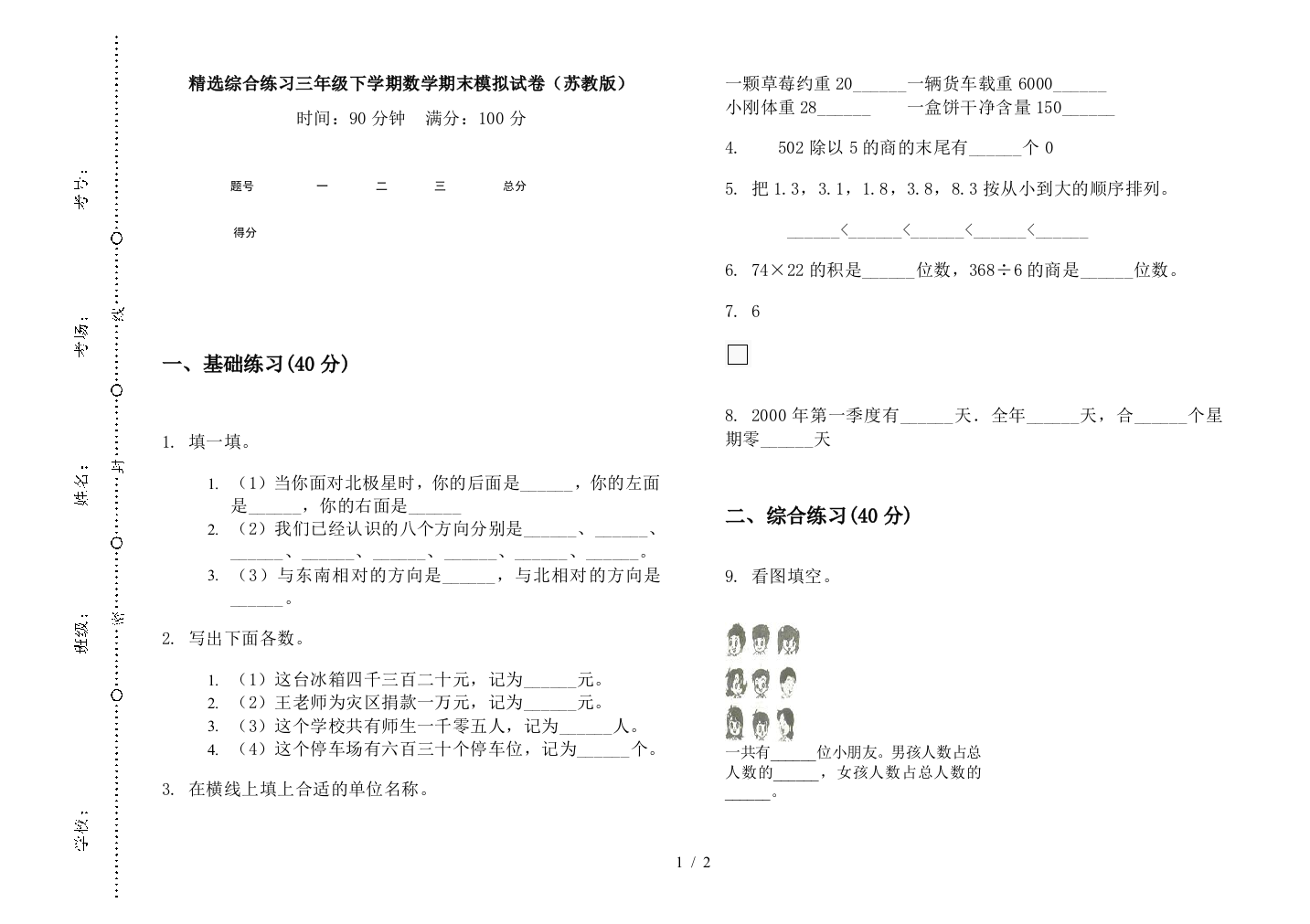 精选综合练习三年级下学期数学期末模拟试卷(苏教版)