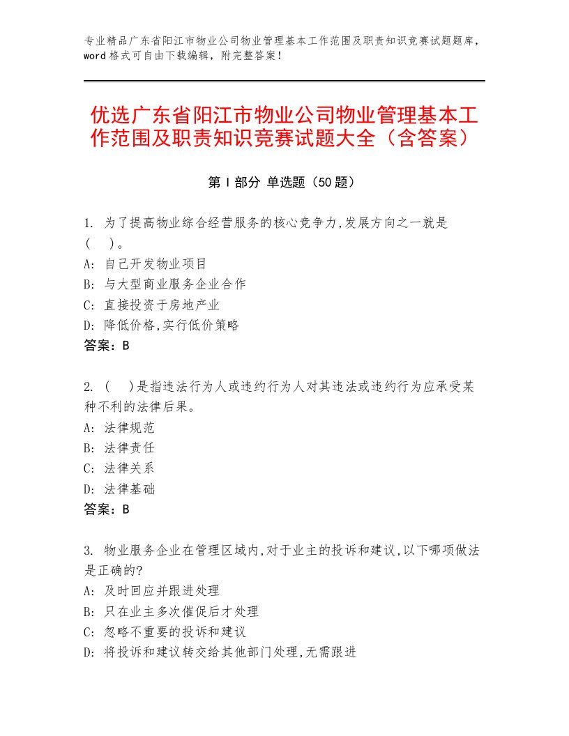 优选广东省阳江市物业公司物业管理基本工作范围及职责知识竞赛试题大全（含答案）