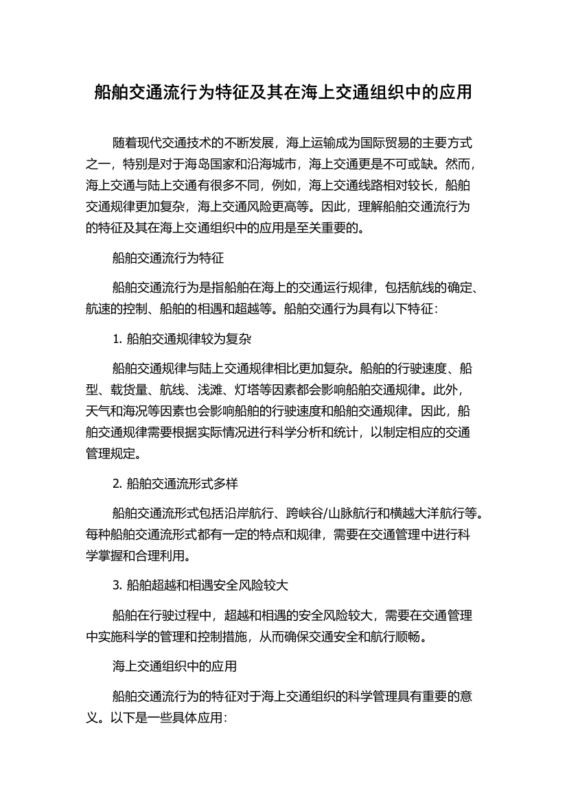 船舶交通流行为特征及其在海上交通组织中的应用