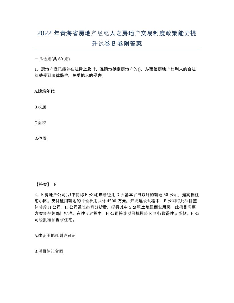 2022年青海省房地产经纪人之房地产交易制度政策能力提升试卷B卷附答案