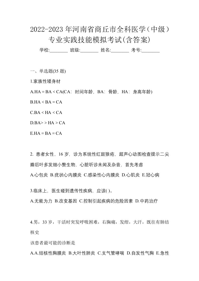 2022-2023年河南省商丘市全科医学中级专业实践技能模拟考试含答案