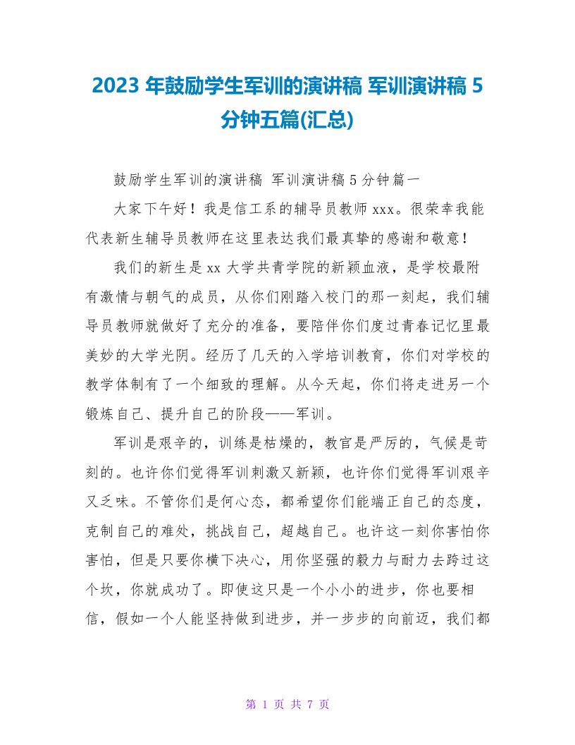 2023年激励学生军训的演讲稿