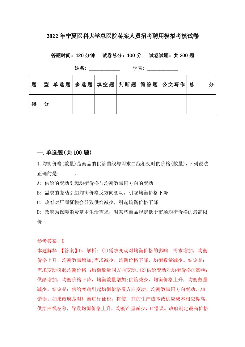 2022年宁夏医科大学总医院备案人员招考聘用模拟考核试卷5