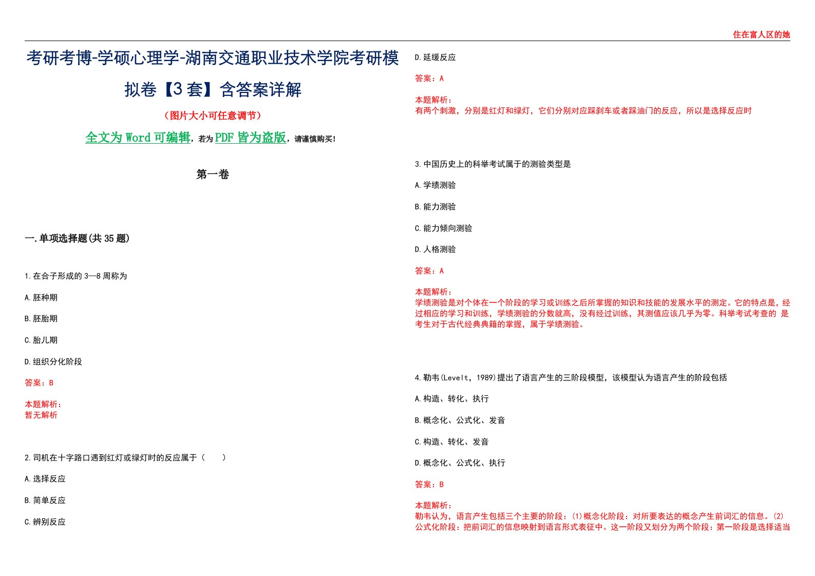 考研考博-学硕心理学-湖南交通职业技术学院考研模拟卷【3套】含答案详解