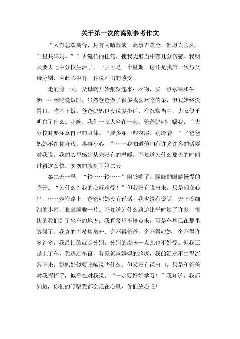 关于第一次的离别参考作文