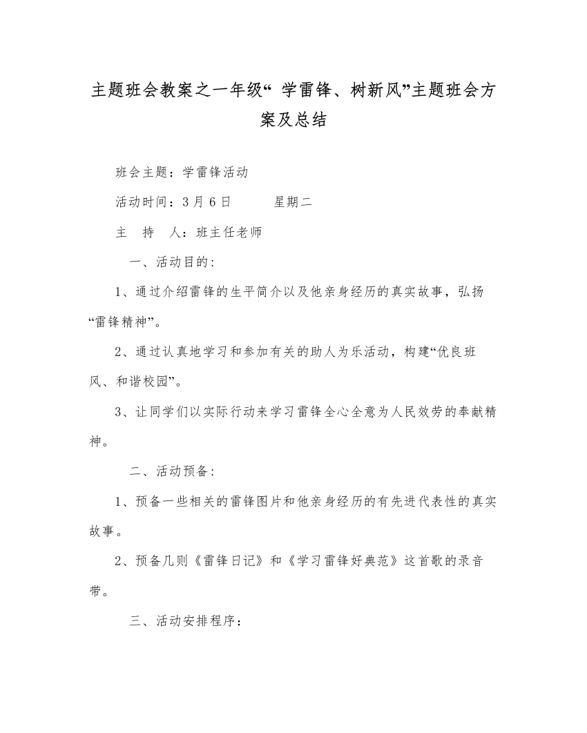 精编主题班会教案一年级学雷锋树新风主题班会方案及总结