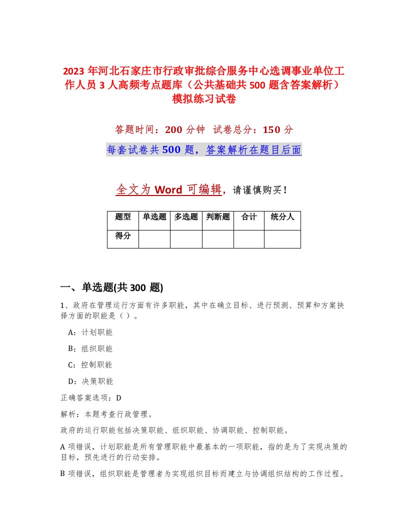 2023年河北石家庄市行政审批综合服务中心选调事业单位工作人员3人高频考点题库公共基础共500题含答案解析模拟练习试卷