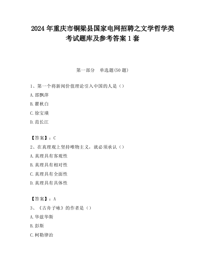 2024年重庆市铜梁县国家电网招聘之文学哲学类考试题库及参考答案1套