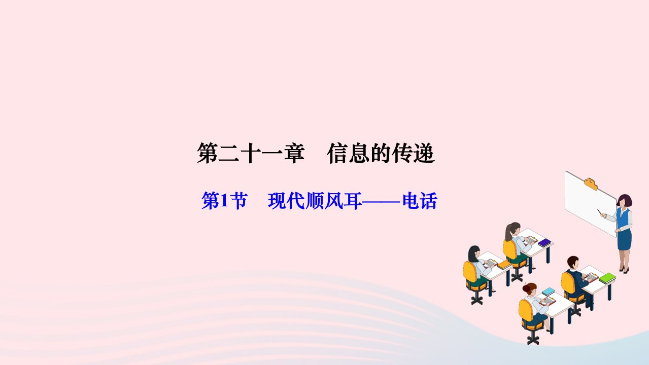 2024九年级物理全册第二十一章信息的传递第1节现代顺风耳__电话作业课件新版新人教版