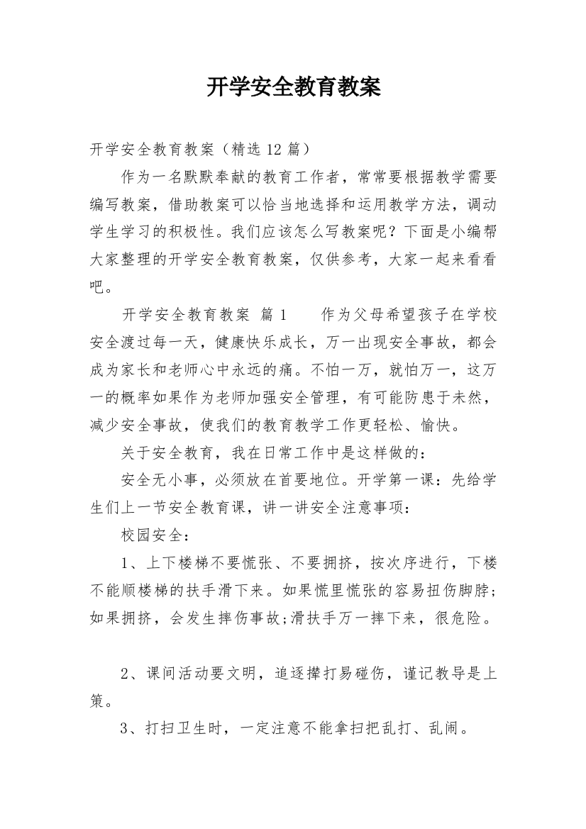 开学安全教育教案_10