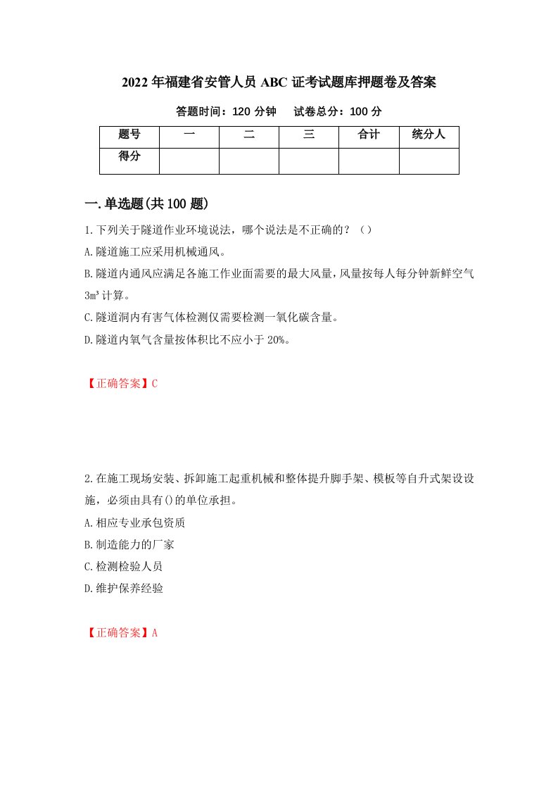 2022年福建省安管人员ABC证考试题库押题卷及答案第98次