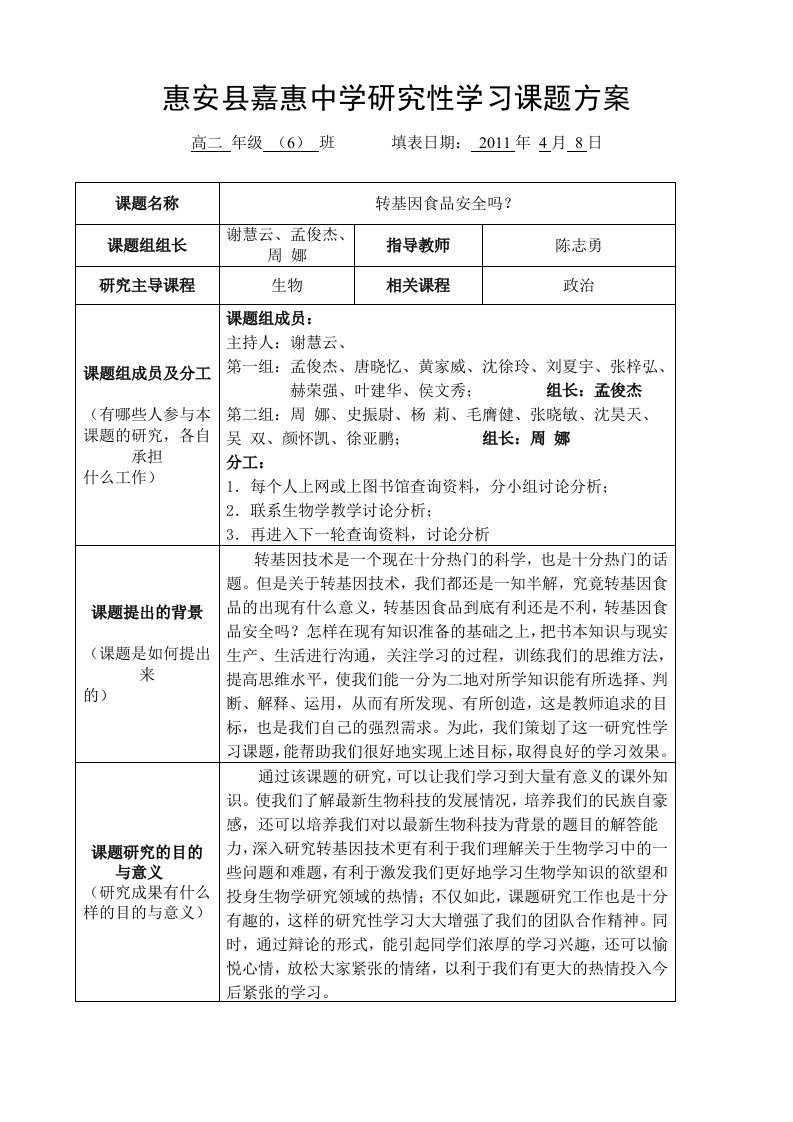 研究性学习——转基因食品安全吗