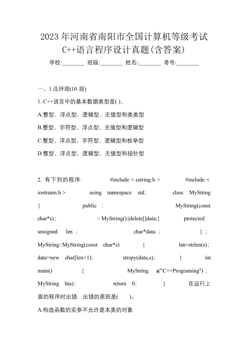 2023年河南省南阳市全国计算机等级考试C语言程序设计真题含答案