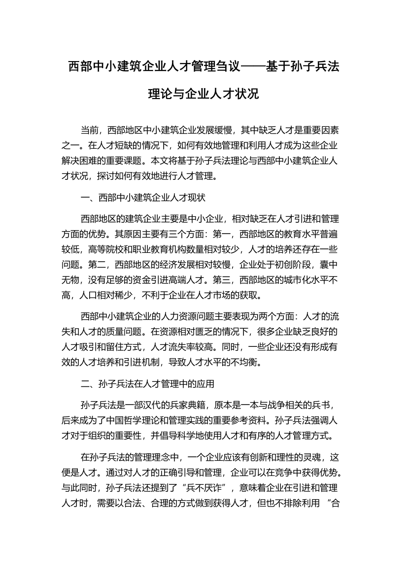 西部中小建筑企业人才管理刍议——基于孙子兵法理论与企业人才状况