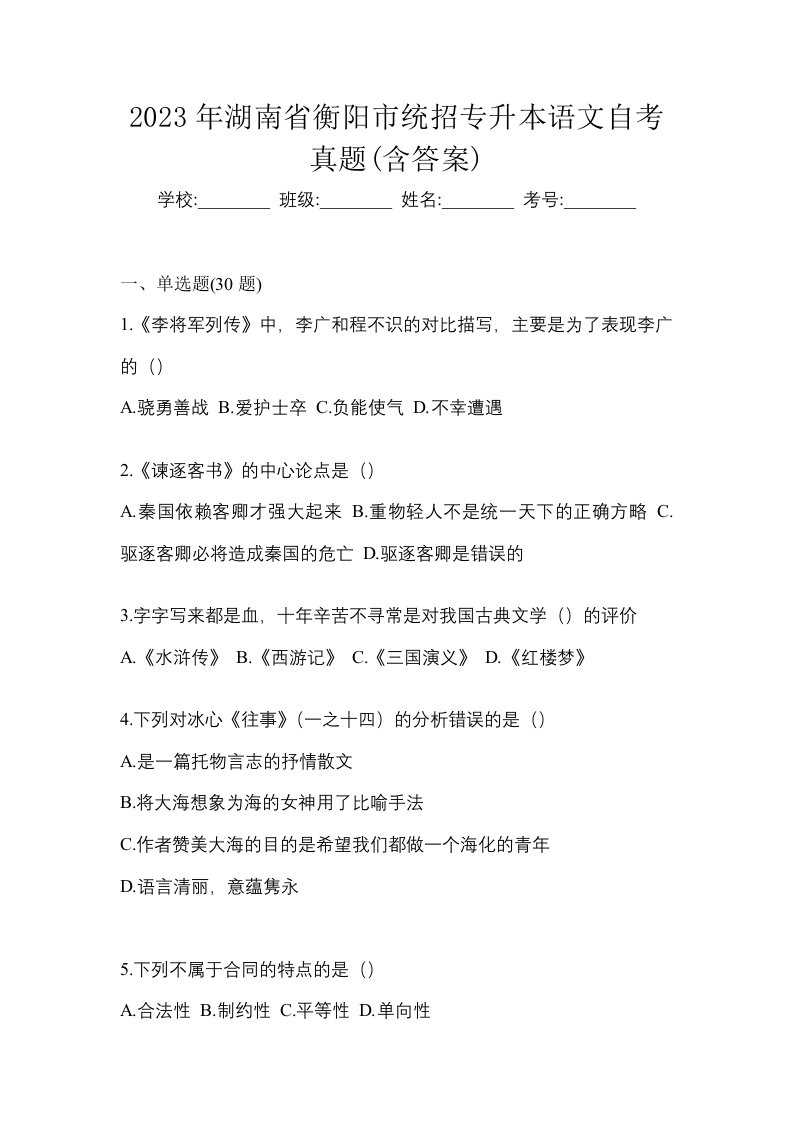 2023年湖南省衡阳市统招专升本语文自考真题含答案